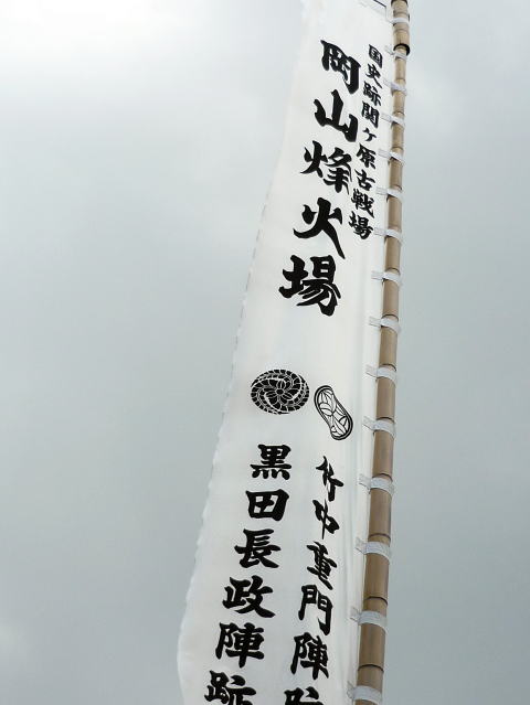 岡山烽火場の旗