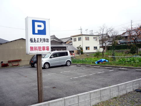 福島正則陣跡駐車場