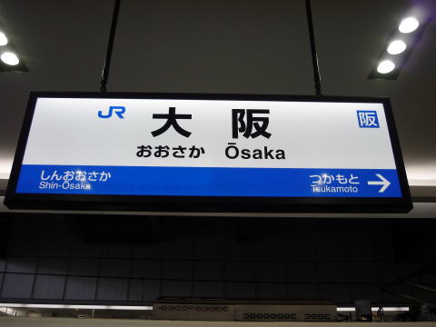 ＪＲ大阪駅